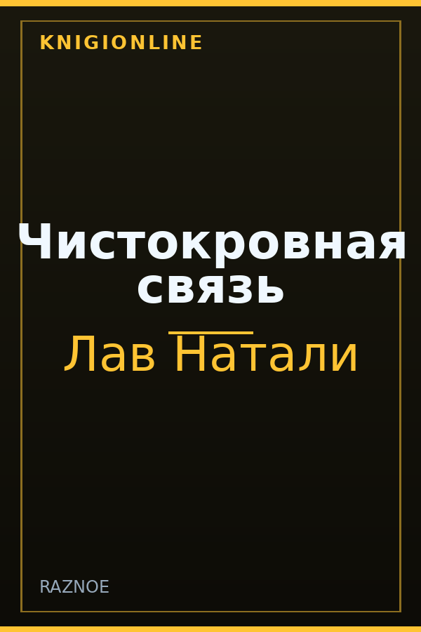 Обложка книги Чистокровная связь