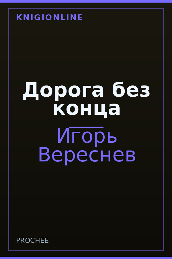 Обложка книги Дорога без конца