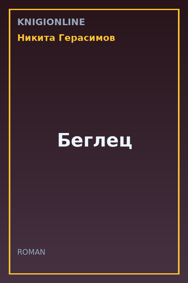 Обложка книги Беглец