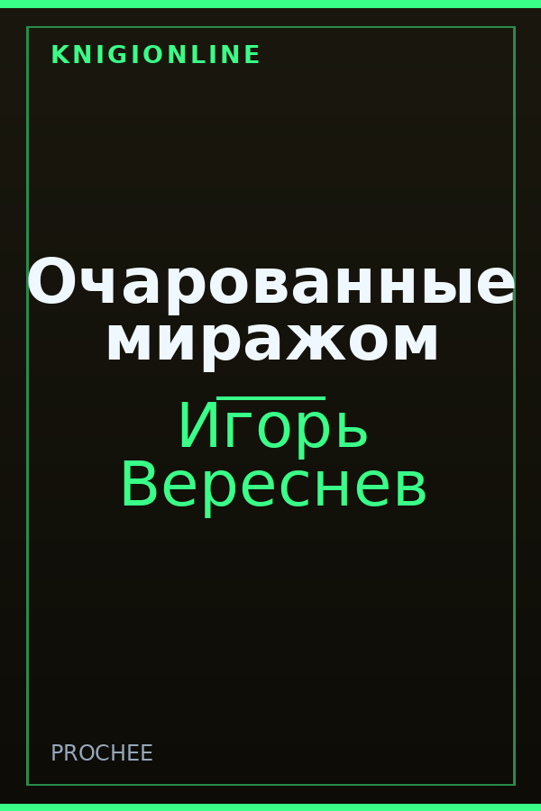 Обложка книги Очарованные миражом