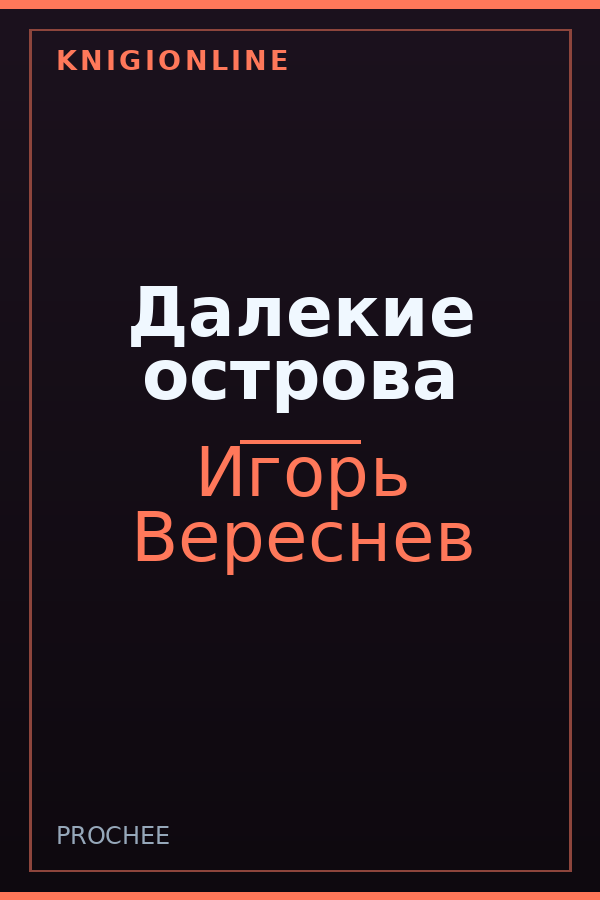 Обложка книги Далекие острова