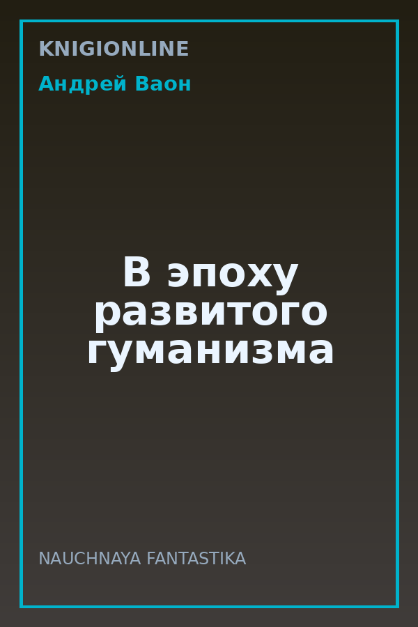 Обложка книги В эпоху развитого гуманизма