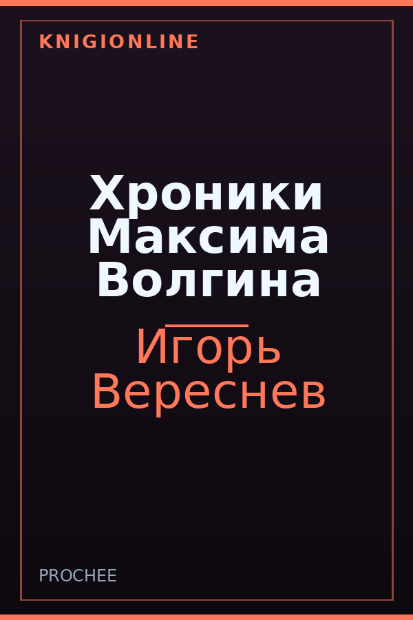 Обложка книги Хроники Максима Волгина