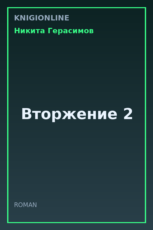 Обложка книги Вторжение 2