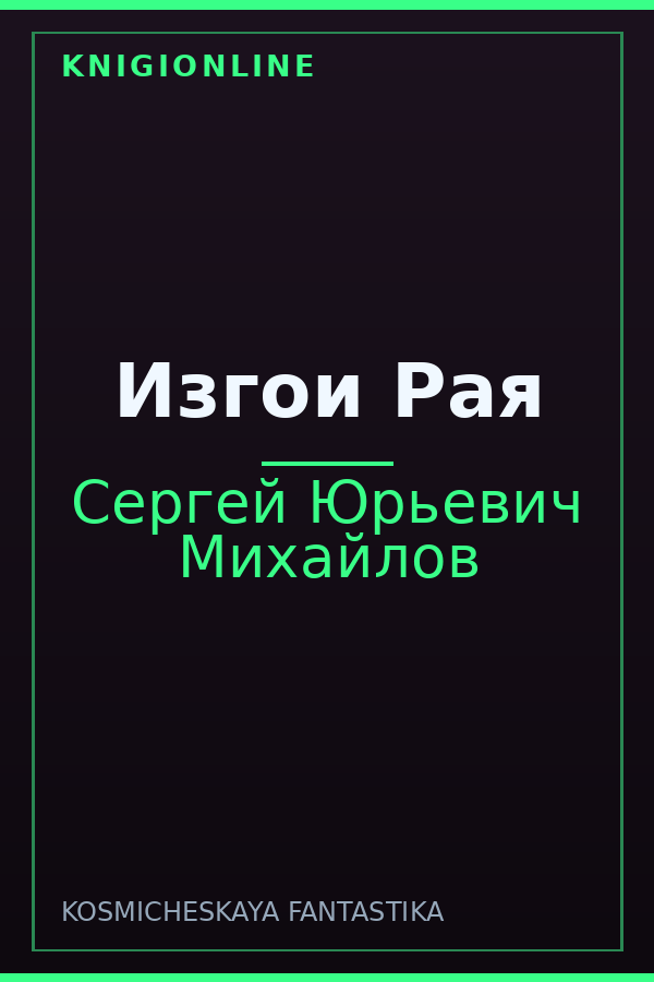 Обложка книги Изгои Рая