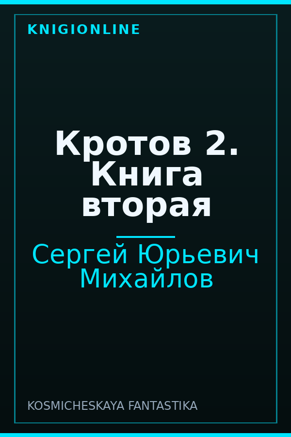 Обложка книги Кротов 2. Книга вторая