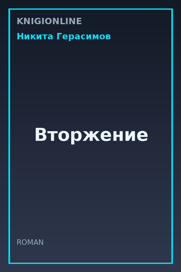 Обложка книги Вторжение