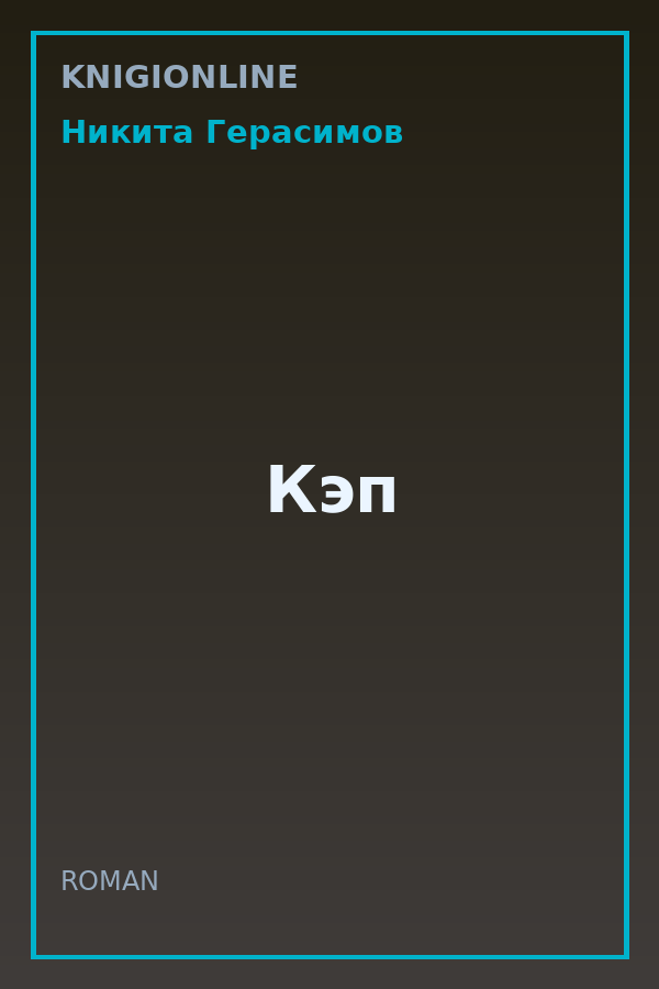 Обложка книги Кэп