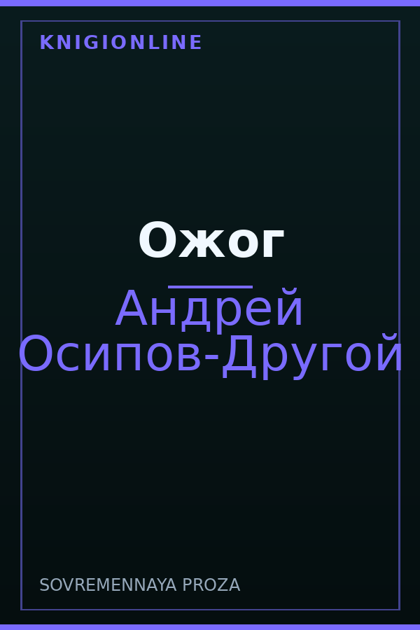 Обложка книги Ожог