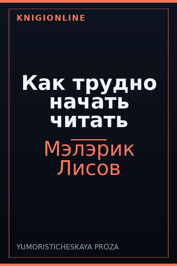 Обложка книги Как трудно начать читать