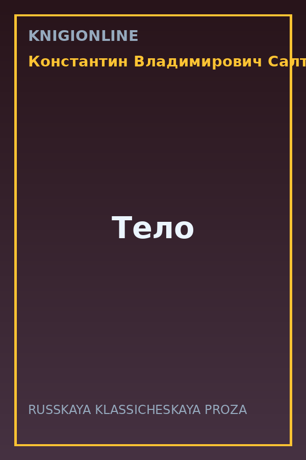 Обложка книги Тело