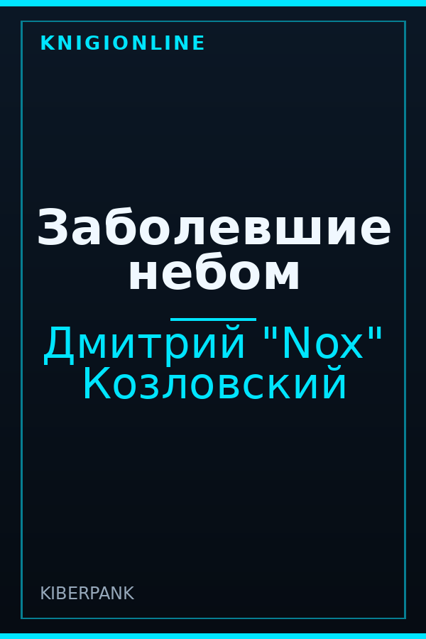Обложка книги Заболевшие небом