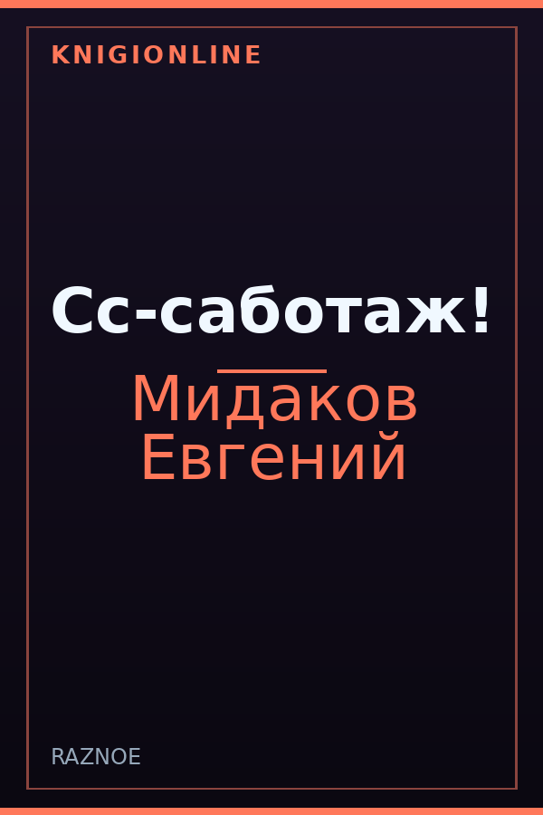 Обложка книги Сс-саботаж!