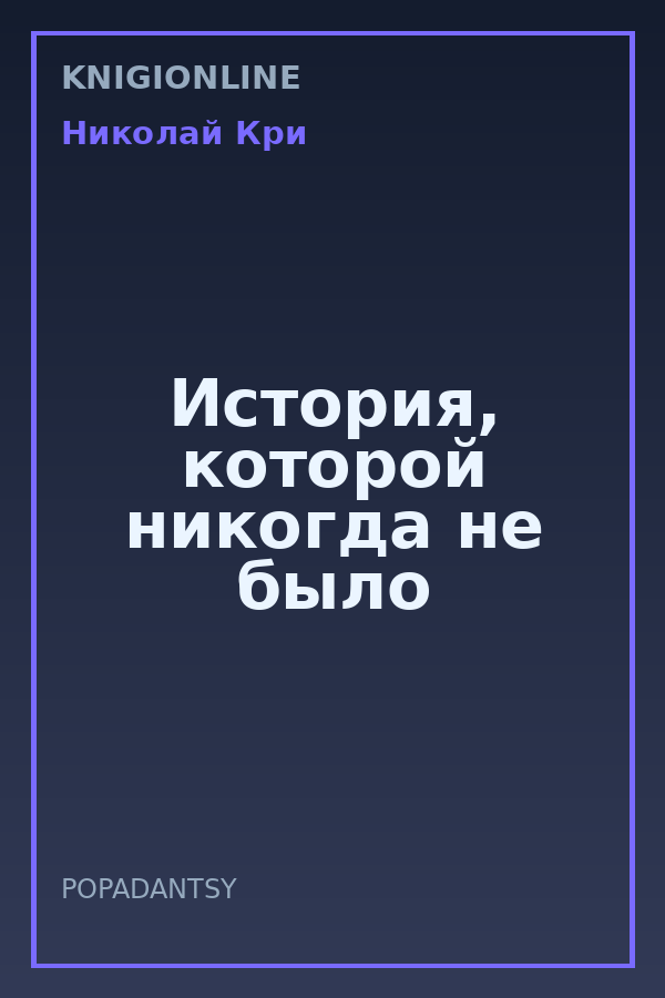 Обложка книги История, которой никогда не было