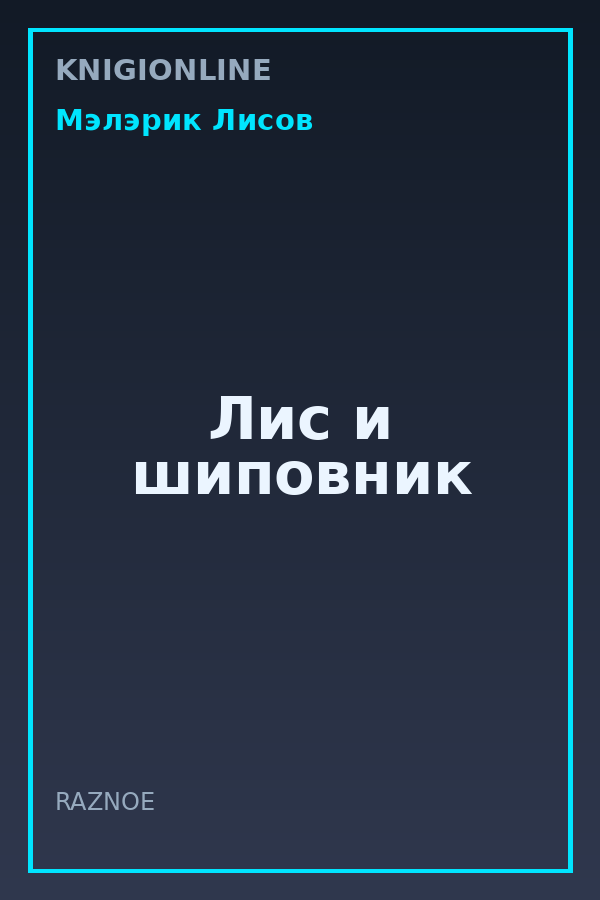 Обложка книги Лис и шиповник