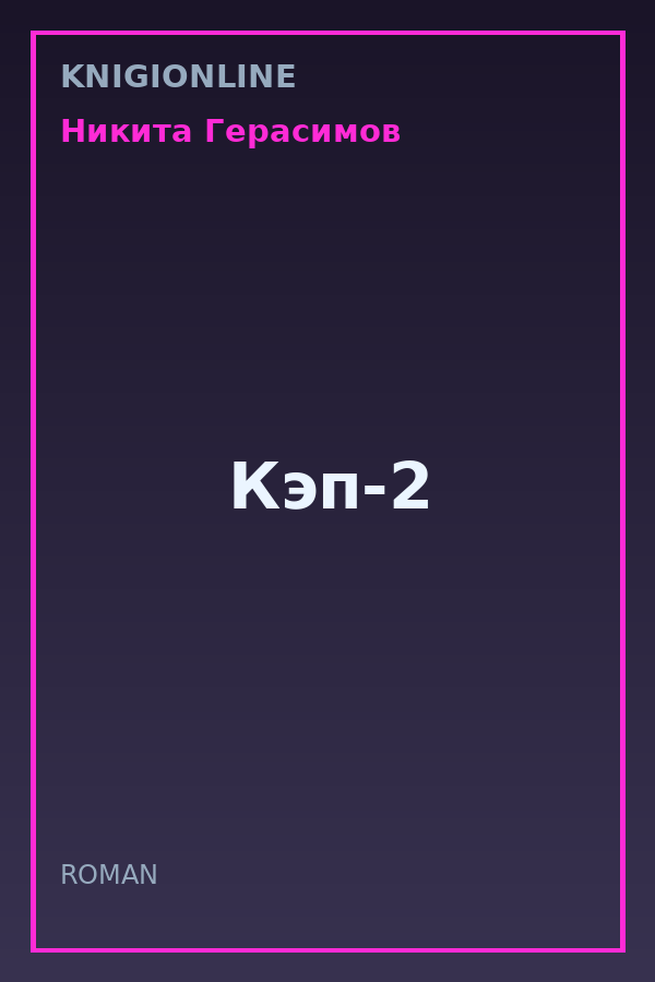 Обложка книги Кэп-2