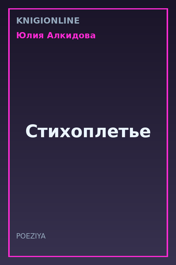 Обложка книги Стихоплетье