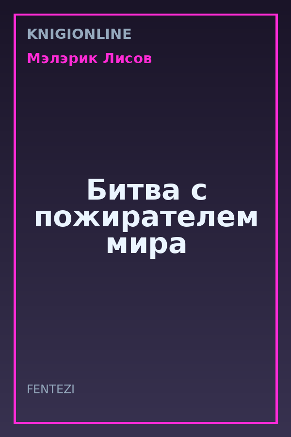 Обложка книги Битва с пожирателем мира