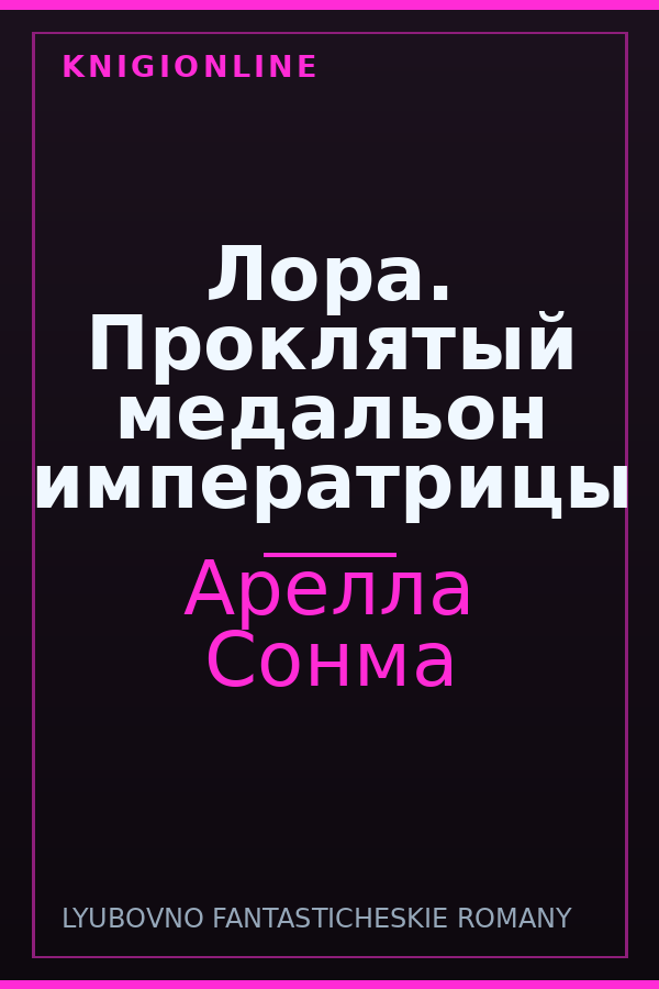 Обложка книги Лора. Проклятый медальон императрицы