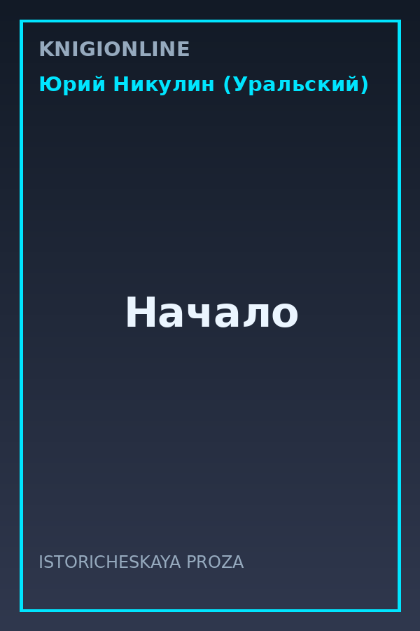 Обложка книги Начало