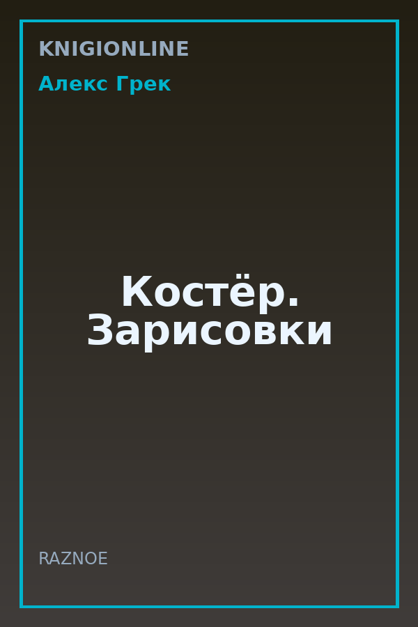 Обложка книги Костёр. Зарисовки