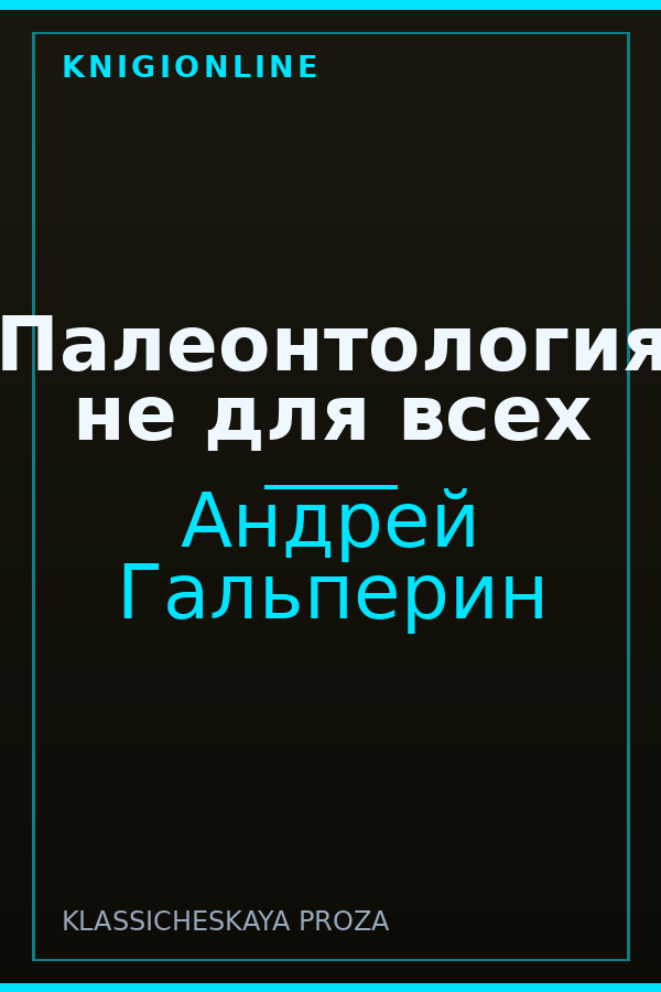 Обложка книги Палеонтология не для всех