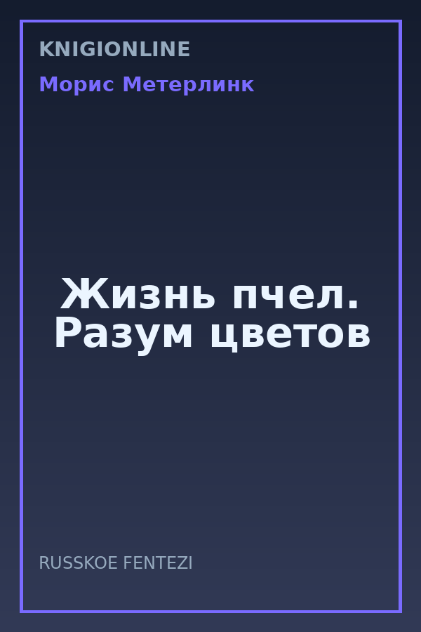 Обложка книги Жизнь пчел. Разум цветов