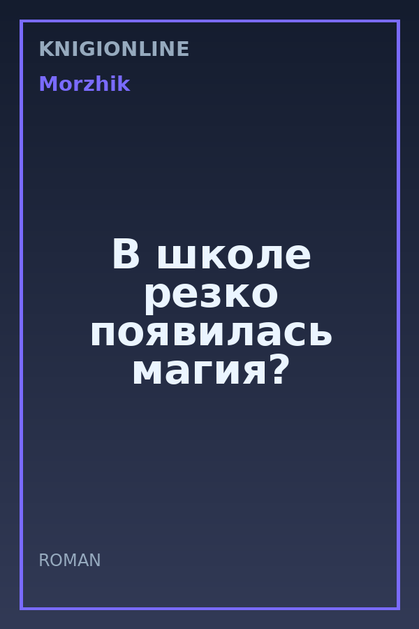 Обложка книги В школе резко появилась магия?