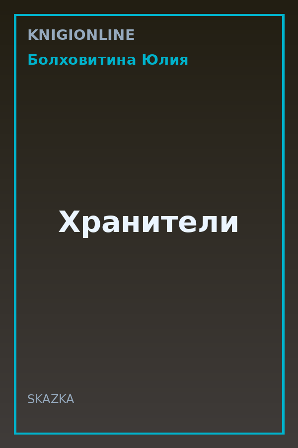 Обложка книги Хранители