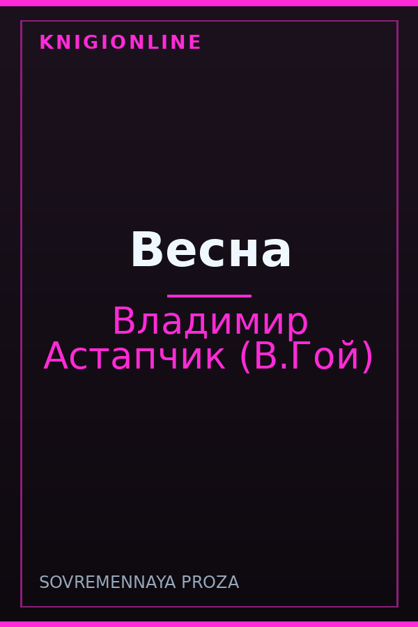 Обложка книги Весна