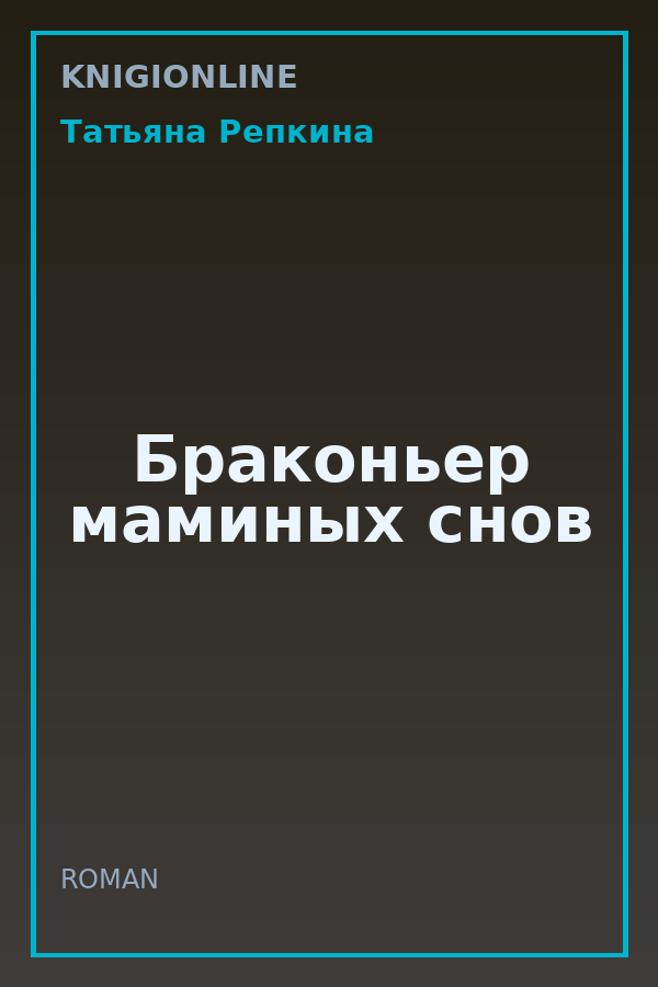 Обложка книги Браконьер маминых снов