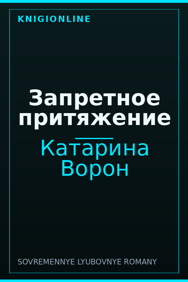 Обложка книги Запретное притяжение