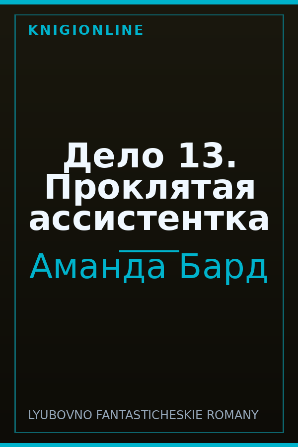Обложка книги Дело 13. Проклятая ассистентка