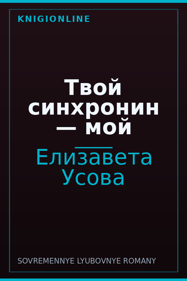 Обложка книги Твой синхронин — мой