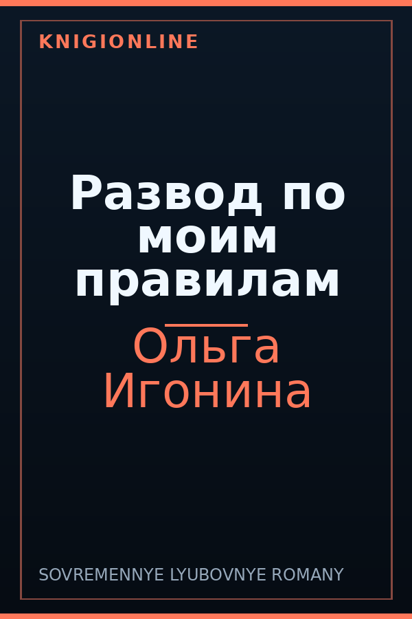 Обложка книги Развод по моим правилам