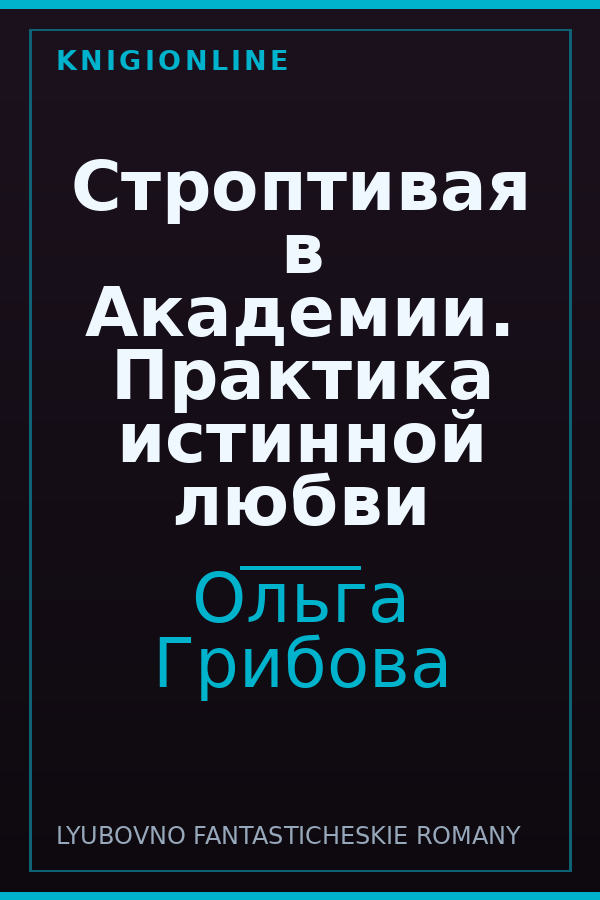 Обложка книги Строптивая в Академии. Практика истинной любви