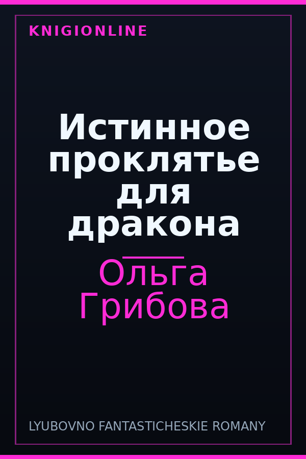 Обложка книги Истинное проклятье для дракона