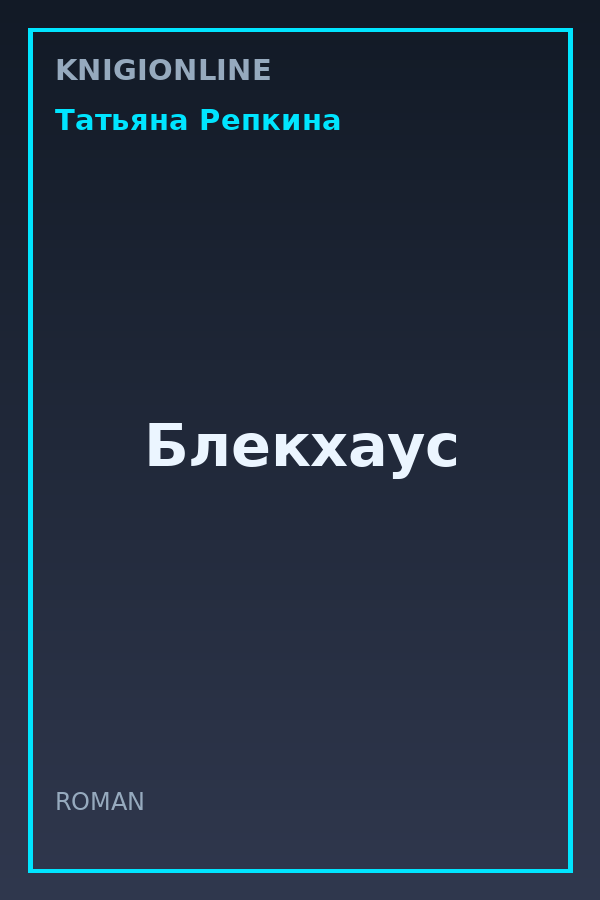 Обложка книги Блекхаус
