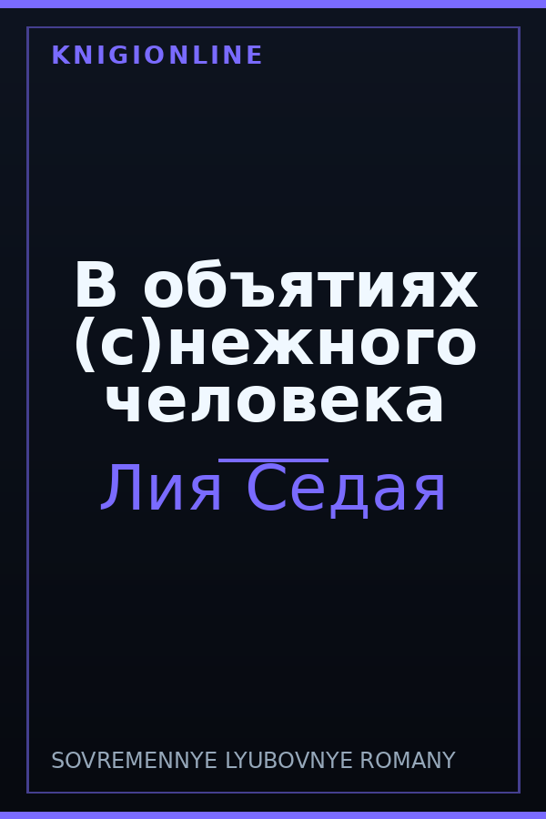 Обложка книги В объятиях (с)нежного человека