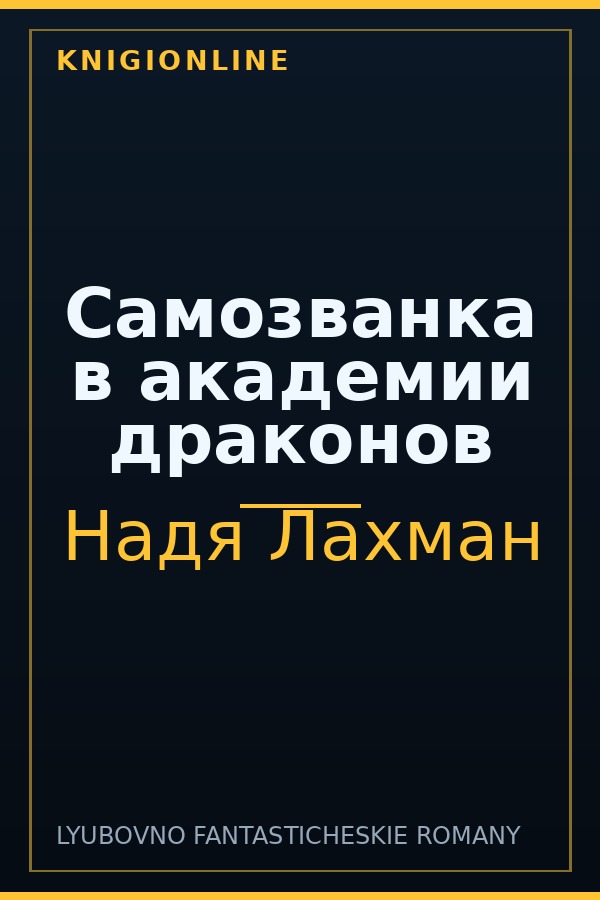 Обложка книги Самозванка в академии драконов