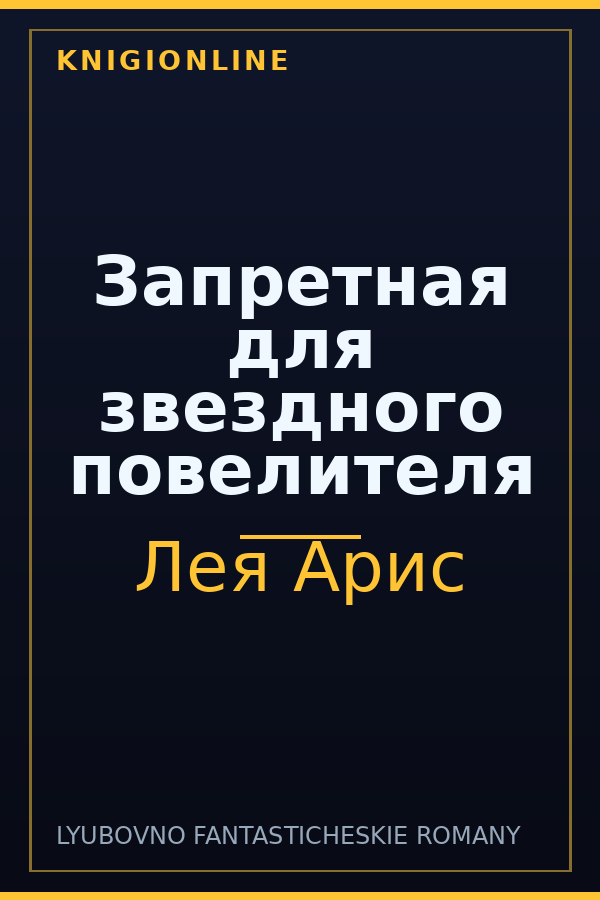 Обложка книги Запретная для звездного повелителя
