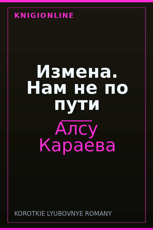 Обложка книги Измена. Нам не по пути