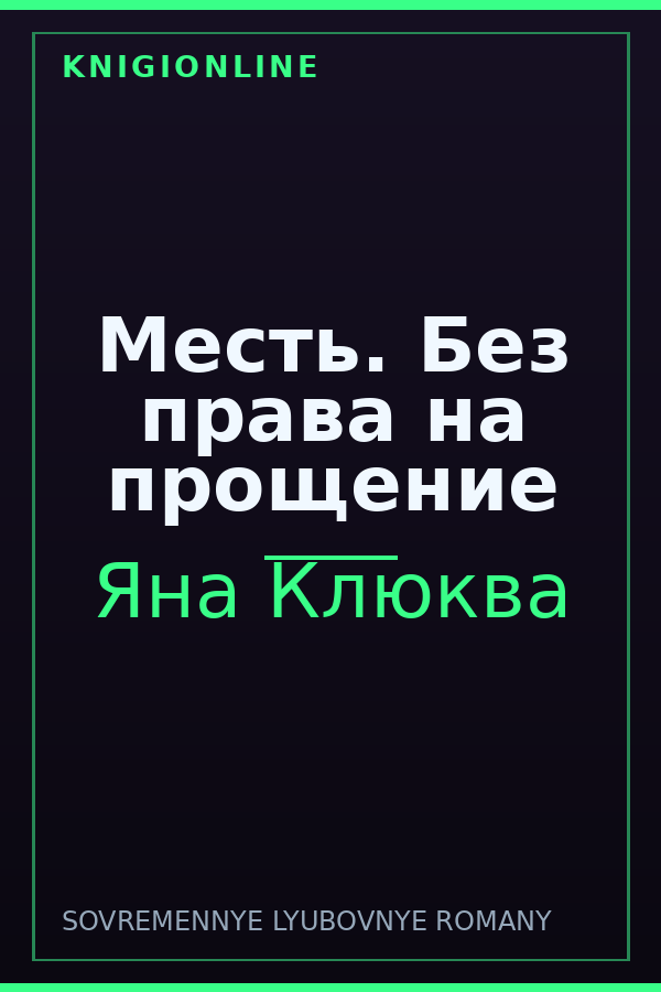 Обложка книги Месть. Без права на прощение