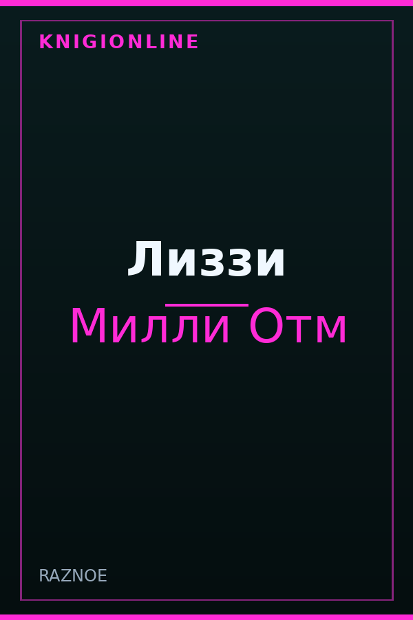 Обложка книги Лиззи