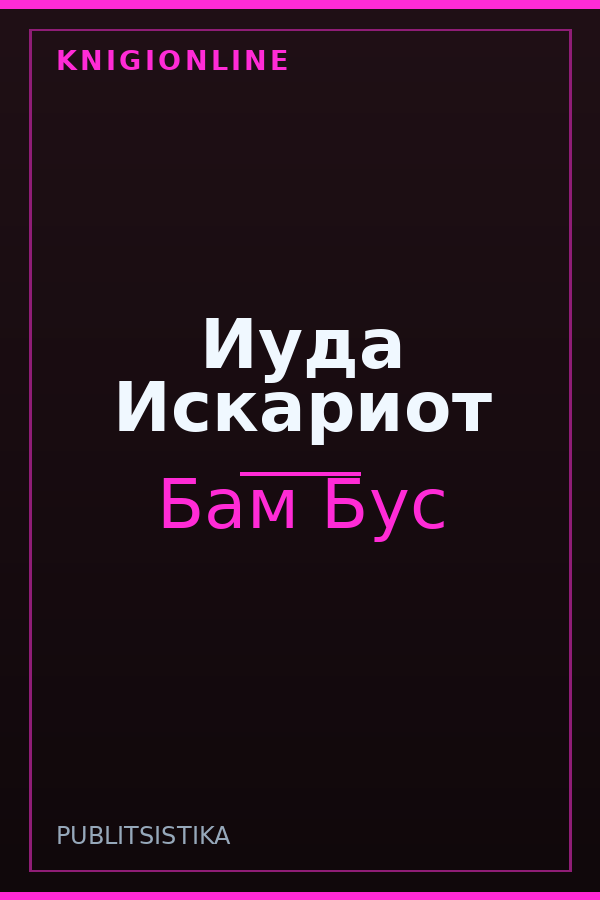 Обложка книги Иуда Искариот