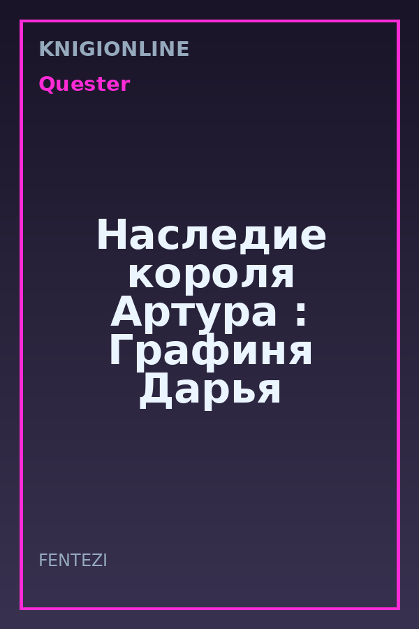 Обложка книги Наследие короля Артура : Графиня Дарья