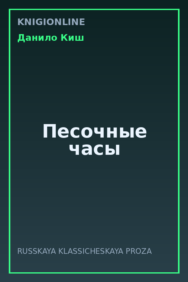 Обложка книги Песочные часы