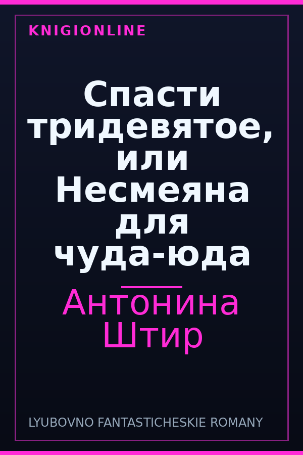 Обложка книги Спасти тридевятое, или Несмеяна для чуда-юда