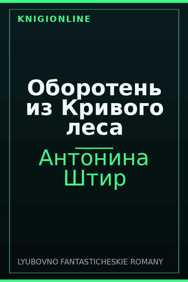 Обложка книги Оборотень из Кривого леса