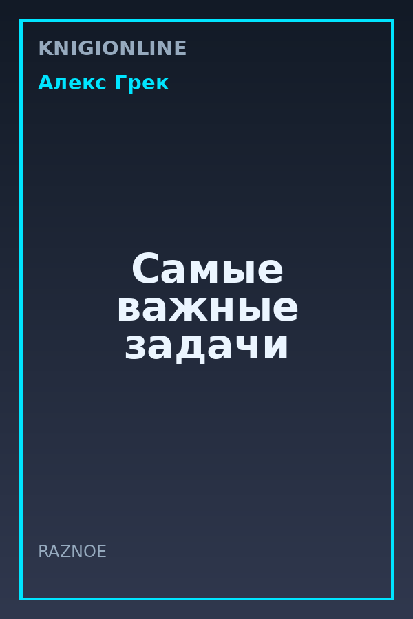 Обложка книги Самые важные задачи